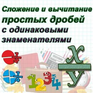 Вычитание дробей с одинаковыми знаменателями урок