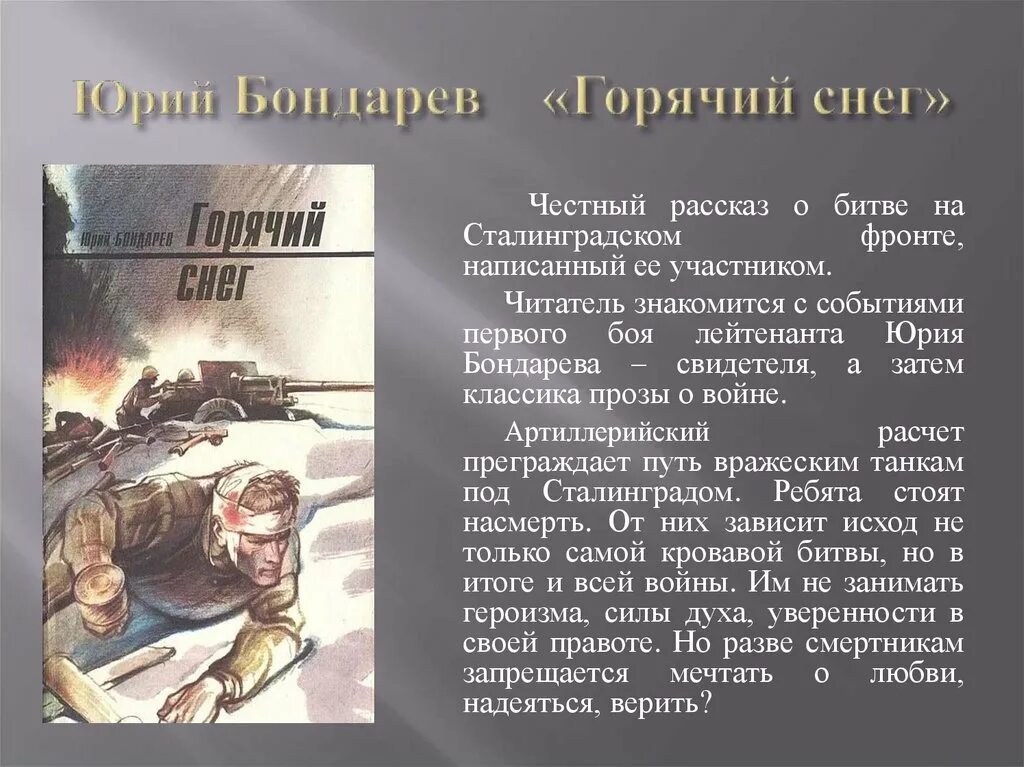 Горячий снег. Бондарев ю.в.. Бондарев горячий снег презентация.