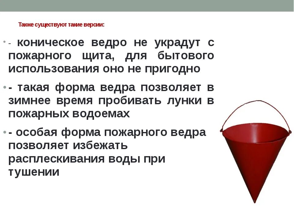 Для чего нужно конусное ведро на пожарном щите. Пожарное ведро в виде конуса. Почему пожарное ведро конусное. Почему пожарное ведро конусообразное. Почему пожарное