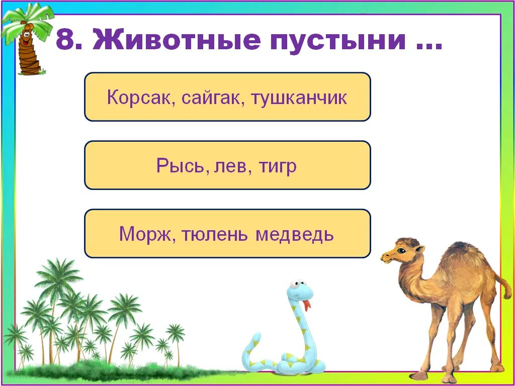 Тест зона пустыни 4 класс. Тест по теме пустыни. Тест пустыня. Тест пустыни 4 класс. Тест по пустыне вопросы.