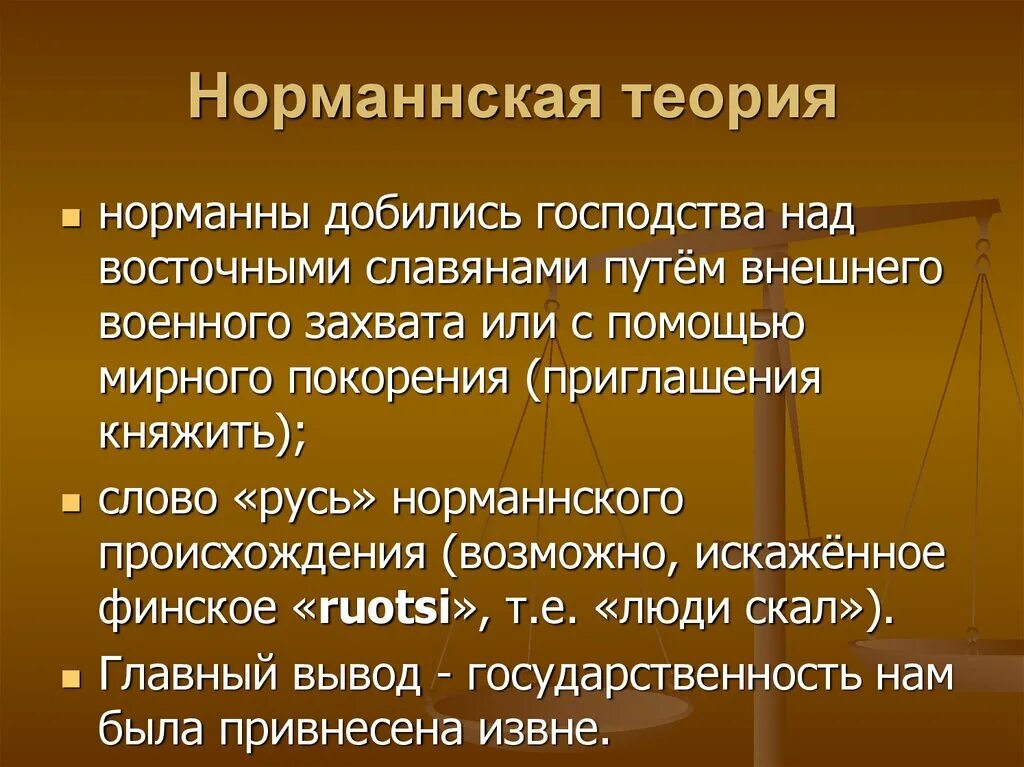 Суть норманнской теории. Норманнская теория. Критика норманнской теории. Норманская концепция.