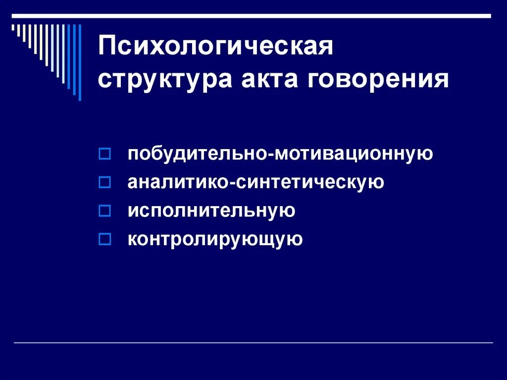 Этапы говорения. Структура говорения. Структура акта. Виды говорения. Методика обучения говорению.