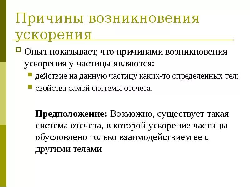 Причина ускорения тел. Что является причиной ускорения. Что является причиной ускорения тела. Все тела падают на землю с одинаковым ускорением. Ускорение научно-технического развития и его последствия.