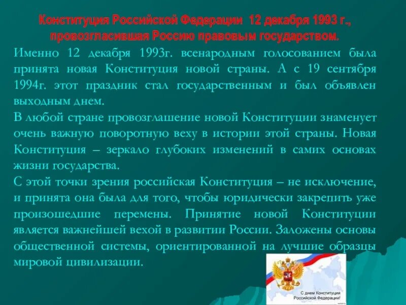 Конституция 1993 года закрепляла. Конституция РФ 1993 Г. 12 Декабря 1993 г Конституция. Конституция России 1993 г.. Дата принятия Российской Конституции.