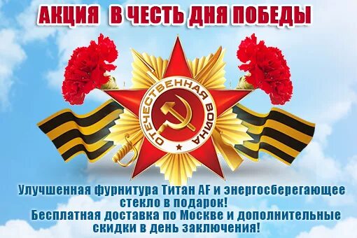 В честь дня. Акции ко Дню Победы. Акции к 9 мая. Акции приуроченные ко Дню Победы. Акция в честь 9 мая.