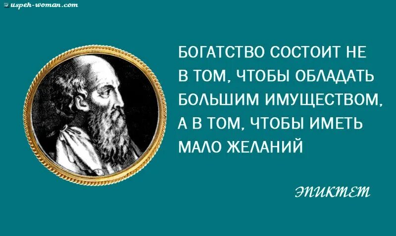 В чем состоит богатство. Эпиктет философ цитаты. Высказывания о богатстве. Фразы про деньги великих людей. Афоризмы про богатство.