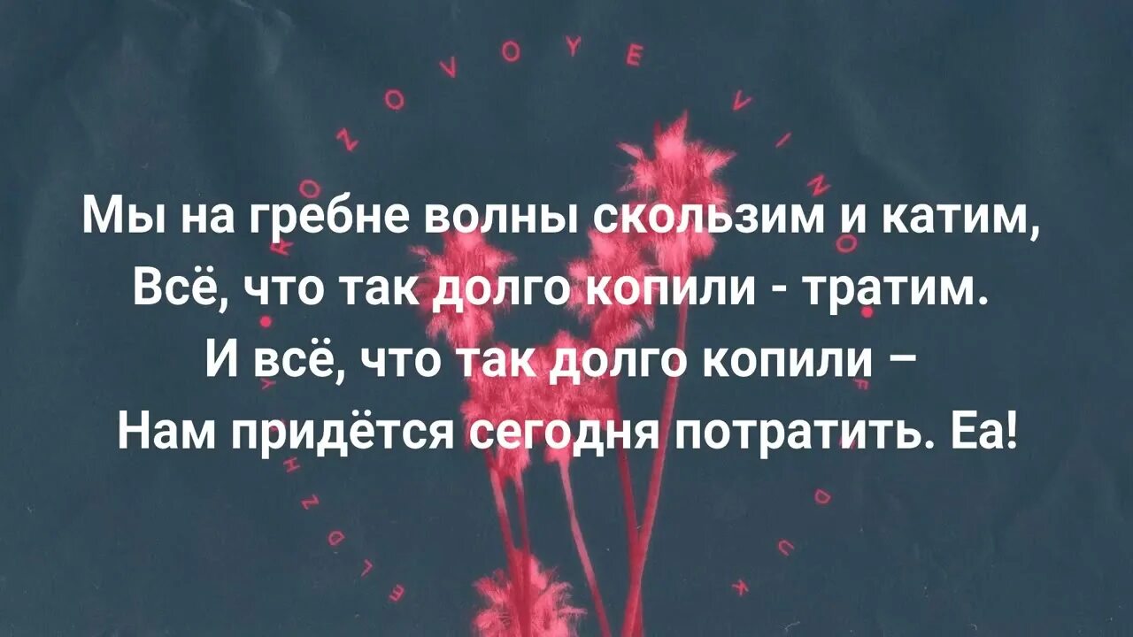 Розовое вино моргенштерна текст. Розовое вино текст. Розовое вино 2 текст. Розовое вино текст текст. Розовое вино Элджей текст.