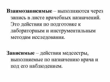 Зависимые действия