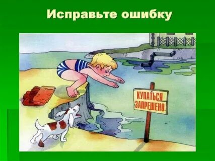 Не смотря на опасность