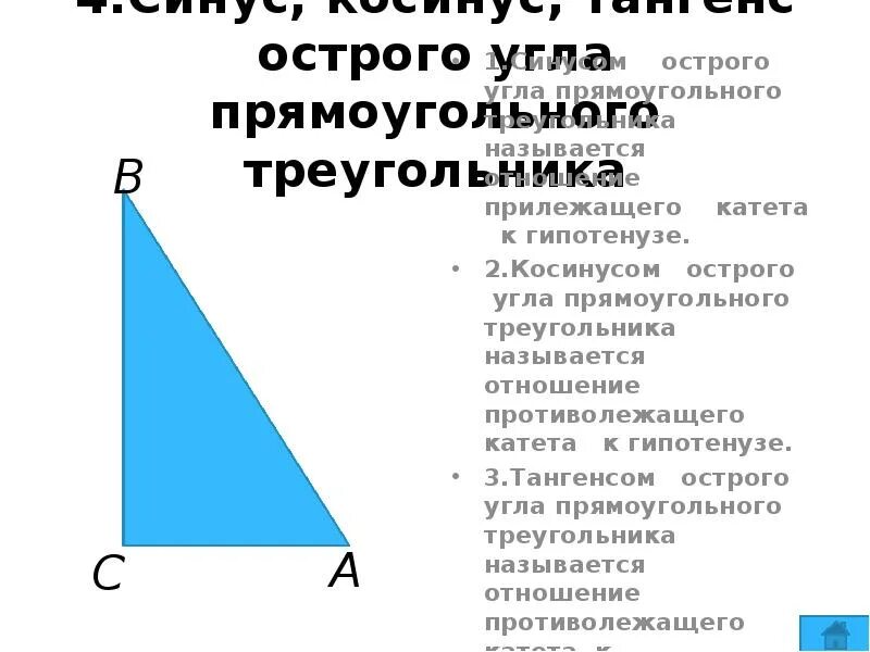 Что называют синусом угла прямоугольного треугольника. Что называется тангенсом острого угла прямоугольного треугольника?. Что называют синусом острого угла прямоугольного треугольника. Синус острого угла прямоугольного треугольника называется отношение. Отношение прилежащего катета к гипотенузе.