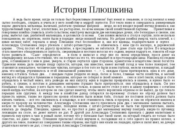 Дальнейшие действия плюшкина. Описание Плюшкина. Характеристика Плюшкина. История семьи Плюшкина. Образ Плюшкина.