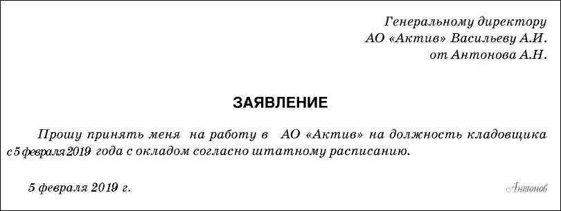 Шаблон заявления о приеме на работу. Как правильно писать заявление о приеме на работу. Как правильно писать заявление на прием на работу образец. Пример заявления о принятии на работу. Заявление на работу бухгалтером