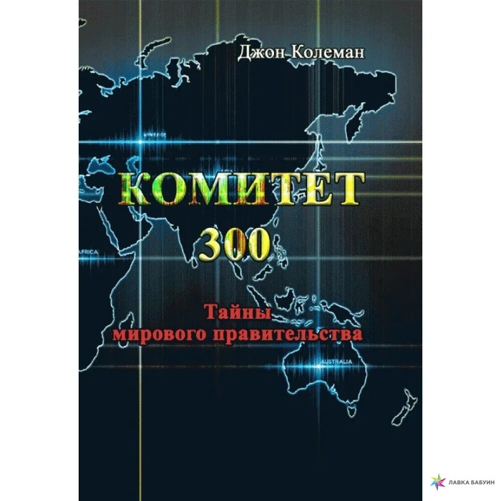 Комитет 300 список. Джон колеман комитет 300 тайны мирового правительства. Джон колеман комитет 300. Комитет трехсот книга. Джон колеман комитет 300.