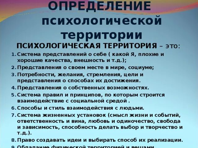 Детский психолог определение. Моя психологическая территория. территория психологии. что такое желание определение.