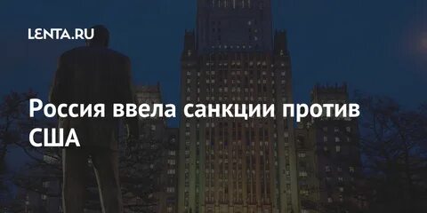 Почему не вводили санкции против сша