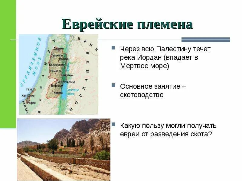 Река Иордан в древнееврейском царстве. Занятия древних евреев. Древнееврейские племена. Древние еврейские племена