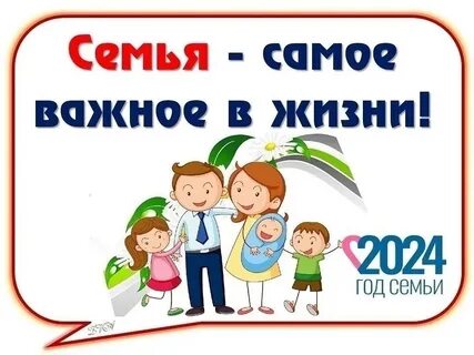 Год семьи 2024 что нового