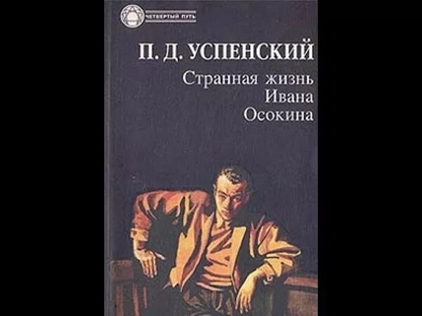 Слушать аудиокнигу жизнь ивана. Странная жизнь Ивана Осокина. П Д Успенский.