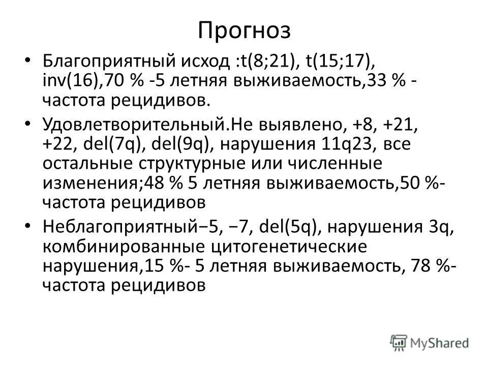 Острый миелоидный лейкоз прогноз. Острый миелоидный лейкоз. Прогноз при остром миелоидном лейкозе. Миелобластный лейкоз прогноз.