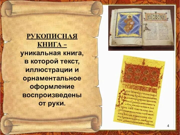 Страница древнерусской рукописной книги. Страницы рукописной книги 4 класс окружающий мир. Изобразить страницу рукописной книги. Изобразить страницу рукописной книги 4. Изобразить страницу рукописной книги древней руси.