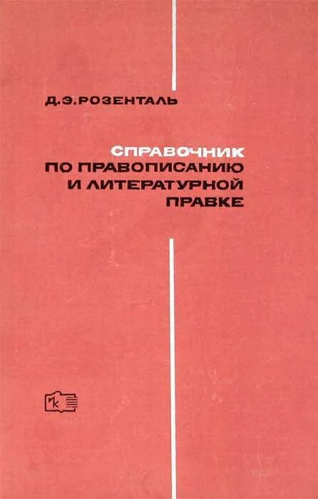 Розенталь справочник по русскому. Розенталь справочник. Э. Справочнике по орфографии и пунктуации" д. Д е розенталь справочник.