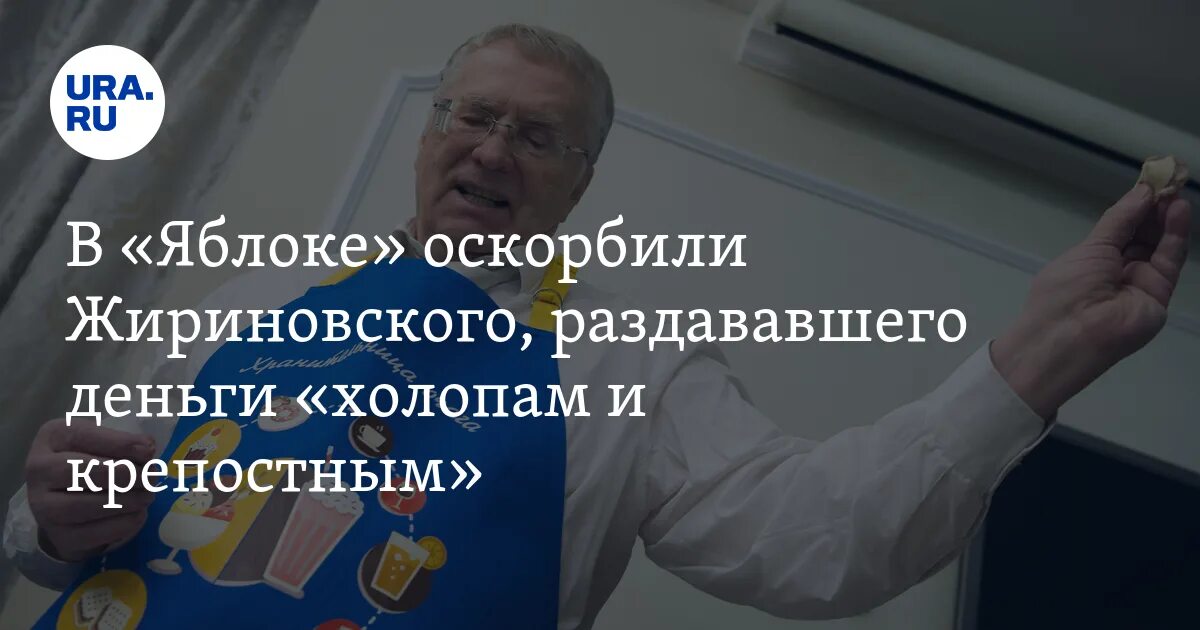 Деньги холопам. Жириновский в церкви. Жириновский оскорбил. Оскорбления от Жириновского. Цитаты Жириновского.