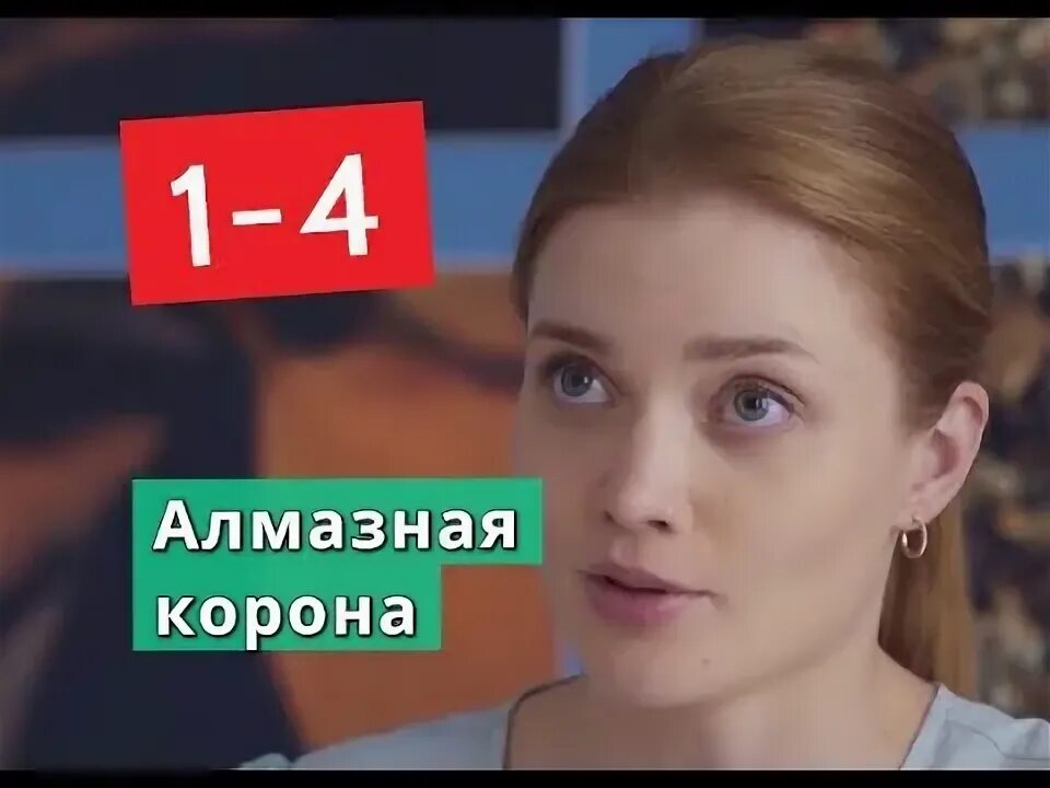 Алмазная корона 1. Алмазная корона 1. Алмазная корона _ 2021 мелодрама. Алмазная корона 1. Алмазная корона 1.