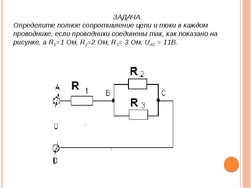 Физика сопротивление участка цепи. Закон ома для участка цепи задачи с решением. задачи на закон ома для участка цепи. решение задач на закон ома для участка цепи 8 класс. задачи на сопротивление и закон ома для участка цепи.