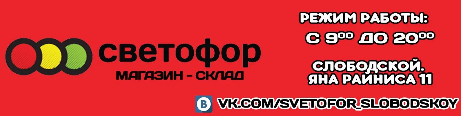 Компания светофор. Светофор магазин логотип. Режим работы магазина светофор.