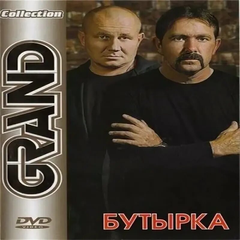 Бутырка Grand collection 2011. Бутырка 2001. Бутырка обложки альбомов. Бутырка 3 альбом.