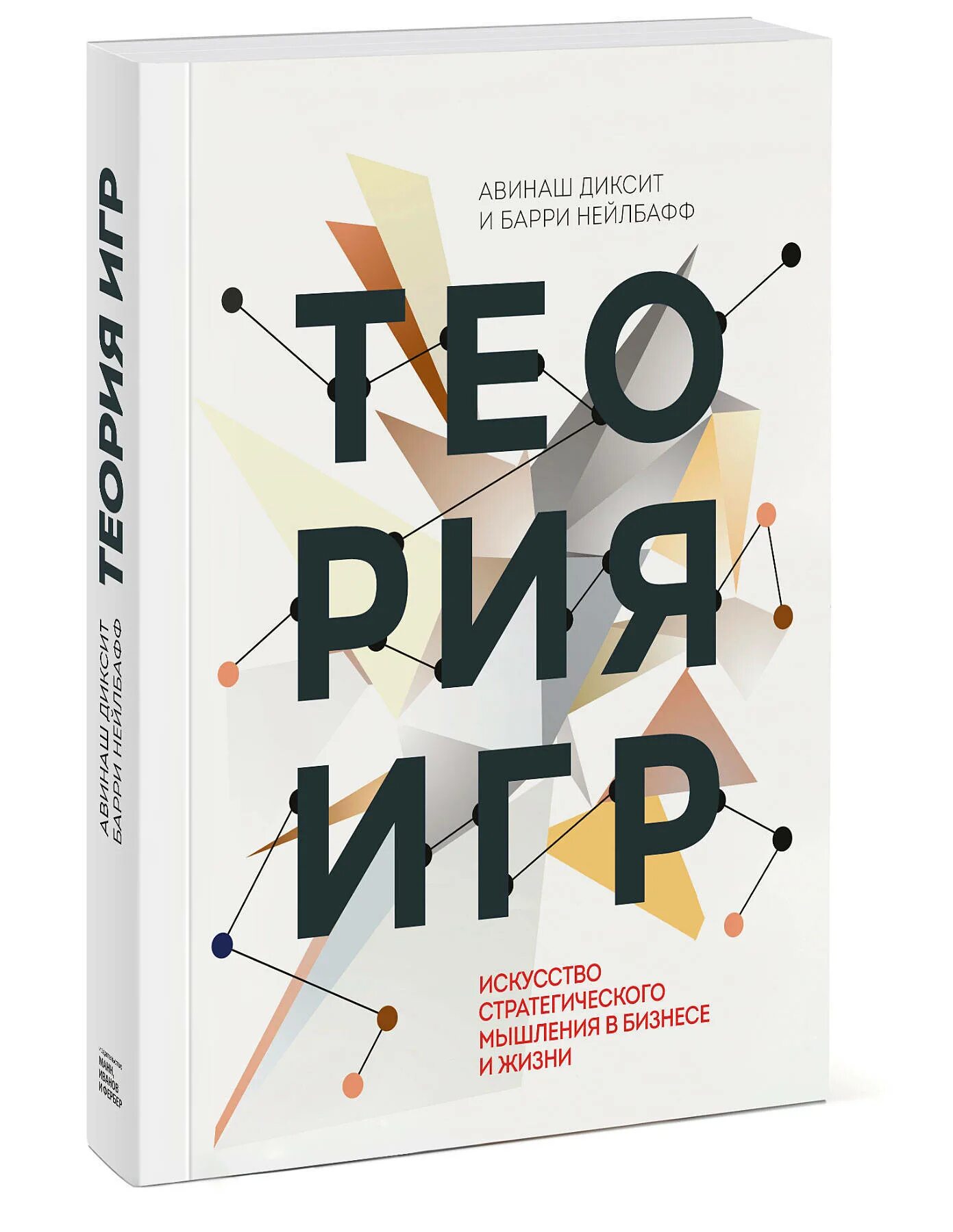 Бизнеса книга отзывы. Теория игр Авинаш Диксит и Барри Нейлбафф. Диксит, Нейлбафф. Теория игр. Теория игр книга Авинаш Диксит. Теория игр искусство стратегического.