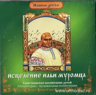 Исцеление ильи муромца былина
