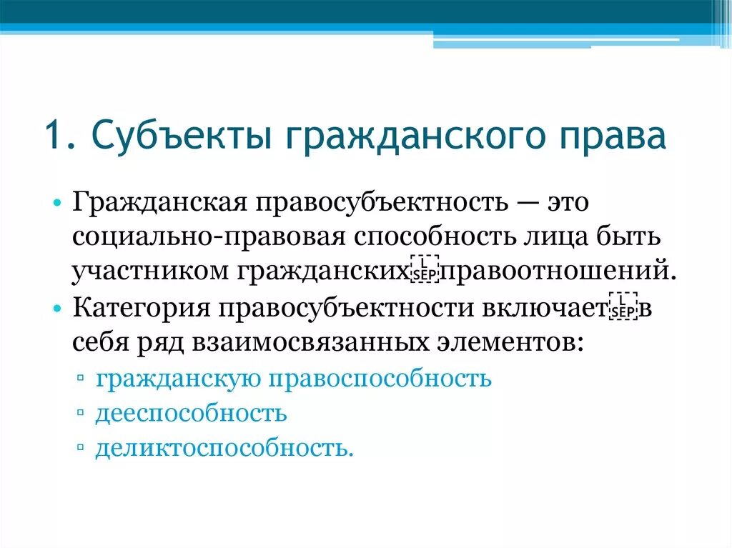 Может быть любой субъект гражданского. Гражданская правосубъектность. Субъекты гражданских правоотношений. Гражданская правосубъектность. Правовая категория правосубъектность.