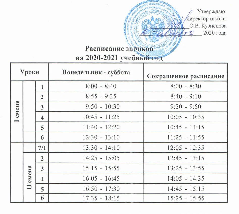 Расписание звонков в школе 2021. Расписание звонков в школе 2021 год. Расписание звонков в школе 1 смена 2022. Расписание звонков в школе 2021-2022. Изменение 1 июля 2020