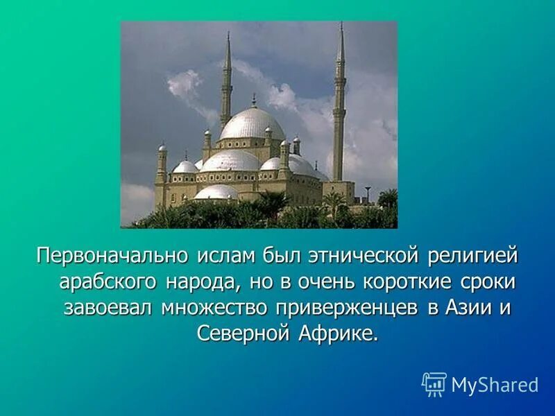 характеристика ислама. религия ислам 4 класс доклад. доклад по религии ислам. мусульмане презентация. ислам мировая религия.