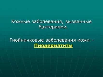 Кожные заболевания презентация 8 класс