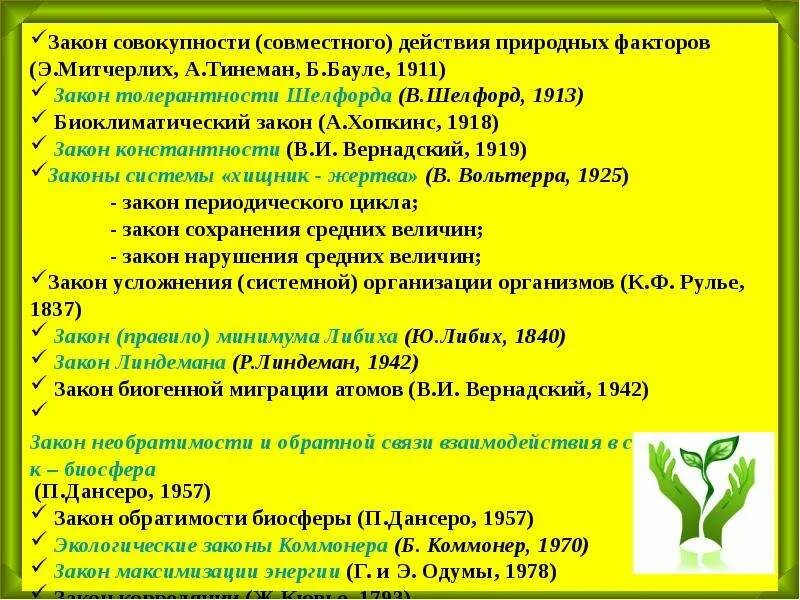 Примеры экологических законов. Общие законы экологии. Законы экологии с примерами. Основные экологические законы. Основной закон экологии.