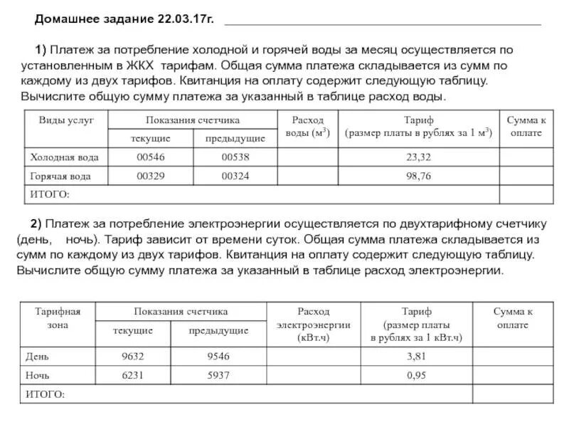 Платеж за потребление электроэнергии учи ру. Из чего складывается тариф на горячую воду. Как платить за холодную и горячую воду по счетчику. Бланки двухтарифных счетчиков на холодную и горячую воду. Платежи за холодную воду таблица.