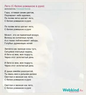 Ромашка белая песня текст слушать