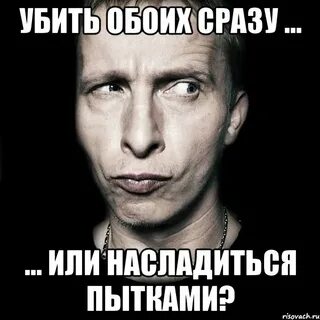 Оба погибнем
