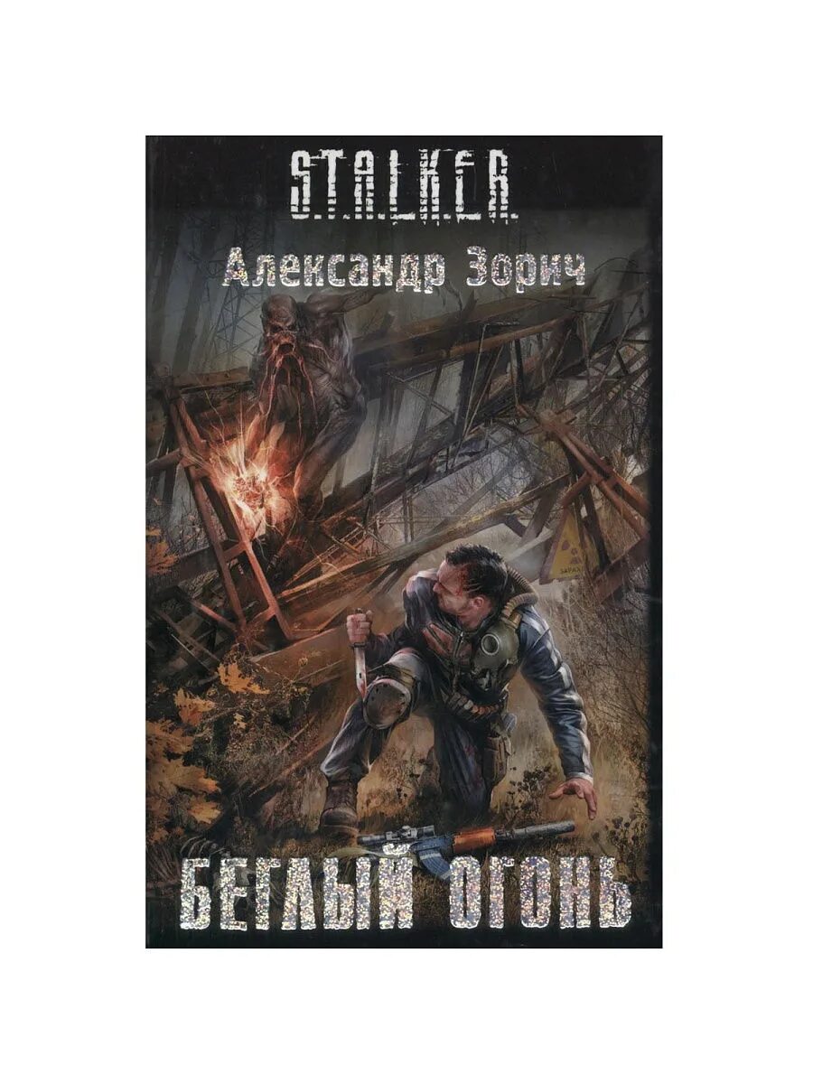 книга сталкер беглый огонь. книга беглый огонь. сталкер александр зорич беглый огонь. беглый огонь книга криминал. сталкер беглый огонь.