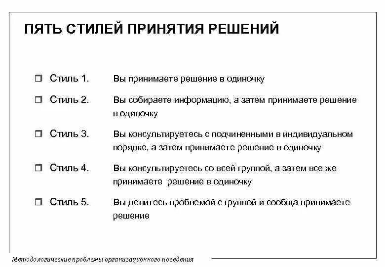 Тест принятие решений с ответами. Пять стилей принятия решений. Стили принятия управленческих решений. 5 Уровней принятия решений. Тест на принятия решений.