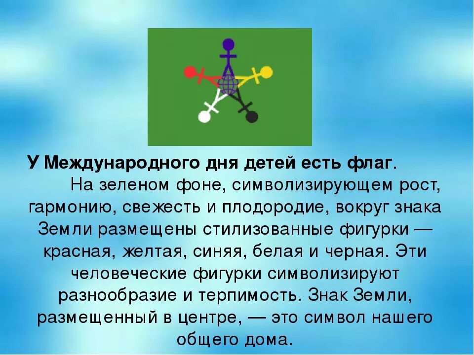 Флаг международного дня защиты детей. Символ дня защиты детей. Символ международного дня защиты детей. Какие события 1 июня