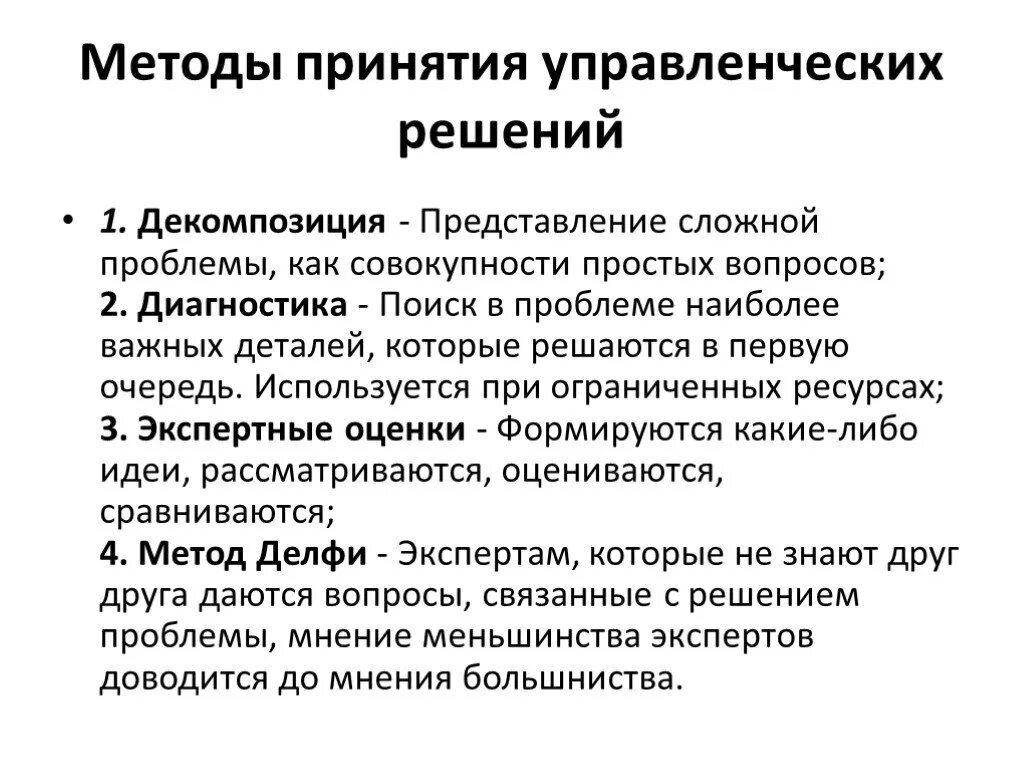 Коллективное принятие управленческого решения. Методы принятия управленческих решений. Методика принятия решений менеджмент. Методы принятия решений в менеджменте. Методы разработки управленческих решений.