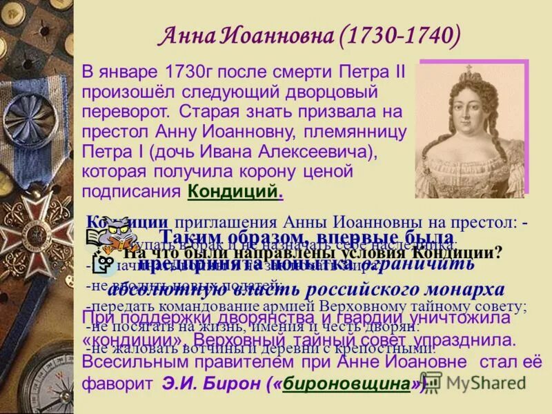 Привилегии дворян при анне иоанновне. Привилегии дворян при анне иоанновне. Бирон дворцовые перевороты. Анна иоанновна дворянство. Расширение привилегий дворянства в эпоху дворцовых переворотов.