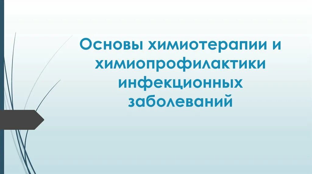 Химиотерапия и химиопрофилактика инфекционных болезней. Химиотерапия и химиопрофилактика инфекционных болезней. Основы химиотерапии. Основы химиотерапии. Основы химиотерапии.
