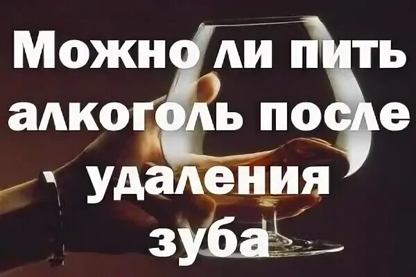 Сколько нельзя кушать после удаления. Алкоголь после удаления зуба. После удаления зуба можно пить алкоголь. Алкоголь после вырывания зуба. Можно ли выпивать после удаления зуба.