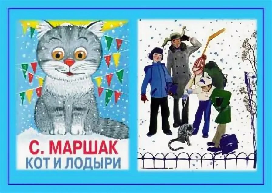 Стихотворение лодыри маршак. Кот и лодыри рабочий лист 2 класс. Маршак кот и лодыри картинки. Маршак кот и лодыри раскраска. Кот и лодыри.