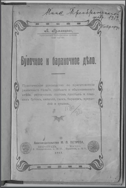 Книги до 1917 года. Булочное и бараночное дело. Румянцев а.и. булочное и бараночное дело, 1917.