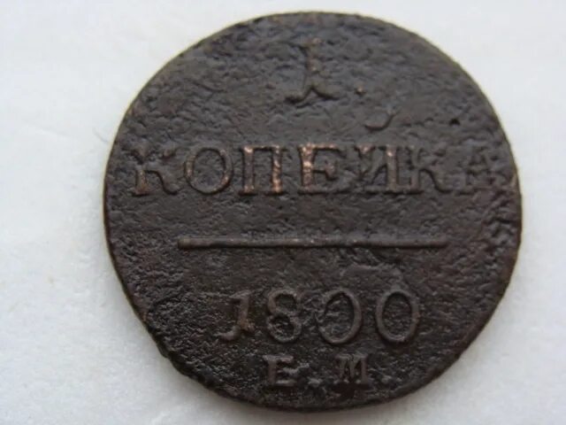 1 от 1800. Монета 2 копейки Петра 1 1800 года.